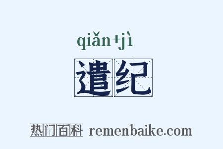 遣纪是什么意思的图片